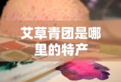 艾草青团是哪里的特产