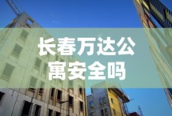 长春万达公寓安全吗