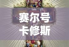 赛尔号卡修斯怎么打最简单