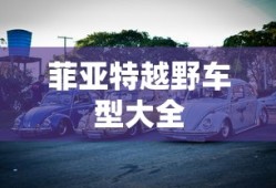 菲亚特越野车型大全