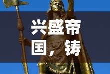 兴盛帝国，铸就辉煌传奇，兴盛帝国，铸就辉煌传奇时代