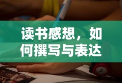如何撰写与表达读书感想