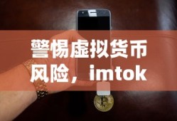 警惕虚拟货币风险，imtoken钱包制作假USDT的危害与防范措施