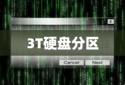 Win7系统下如何对3T硬盘进行分区