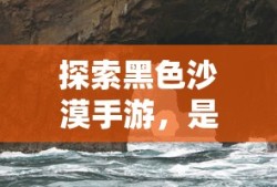 探索黑色沙漠手游，是否真的坑？