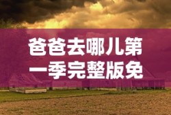 爸爸去哪儿第一季完整版免费观看沙坡头