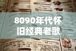 8090年代怀旧经典老歌歌单