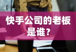 快手公司的老板是宿华。