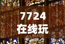 7724在线玩小游戏