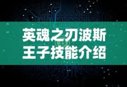 英魂之刃波斯王子技能介绍