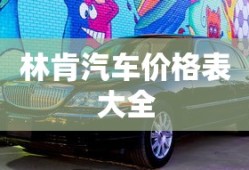 林肯汽车价格表大全