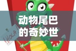 动物尾巴的奇妙世界
