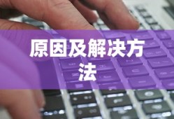 电脑键盘没反应是怎么回事，原因及解决方法详解