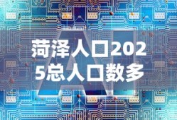 菏泽人口2025总人口数多少