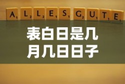 表白日是几月几日日子