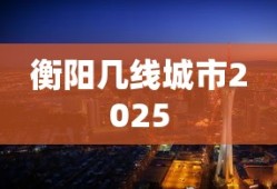 衡阳几线城市2025