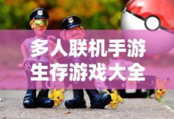 多人联机手游生存游戏大全