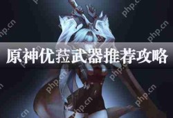 原神优菈武器推荐攻略