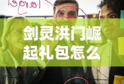 剑灵洪门崛起礼包怎么领