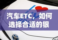 如何选择合适的银行办理汽车ETC？