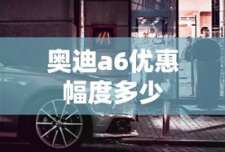 奥迪a6优惠幅度多少