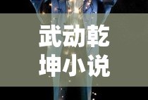 武动乾坤小说免费阅读完整版