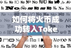 如何将火币成功转入TokenPocket并连接BSC网络指南