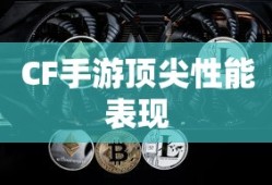 骁龙821在CF手游中的顶尖性能表现