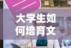 大学生如何培育文化自信