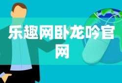 乐趣网卧龙吟官网