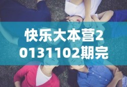 快乐大本营20131102期完整版