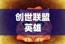 创世联盟英雄