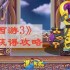 造梦西游3玉衡石怎么得 玉衡石获得攻略