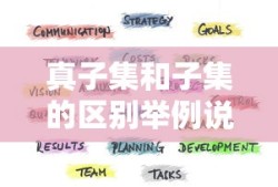 真子集和子集的区别举例说明