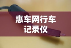 惠车网行车记录仪