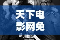 天下电影网免费下载观看