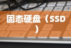 固态硬盘（SSD）的4K性能解析，如何评估与选择优质固态硬盘