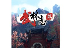 武林立志传，探寻古老江湖的吸引力与魅力，究竟好玩吗？