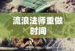 流浪法师重做时间