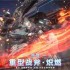 《解限机》全球公测！国产机甲序章今日启封