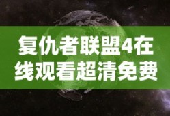 复仇者联盟4在线观看超清免费