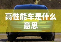 高性能车是什么意思
