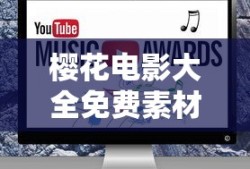 樱花电影大全免费素材网站视频