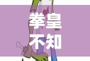 拳皇不知火舞邪恶同人漫画在线观看