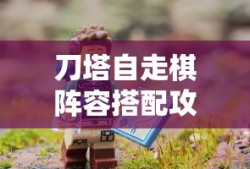 刀塔自走棋阵容搭配攻略