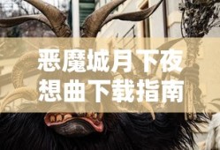 恶魔城月下夜想曲下载指南与体验分享