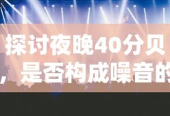 探讨夜晚40分贝是否构成噪音界限