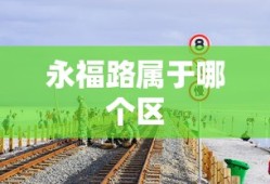 永福路属于哪个区