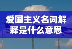 爱国主义名词解释是什么意思