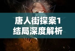 唐人街探案1结局深度解析